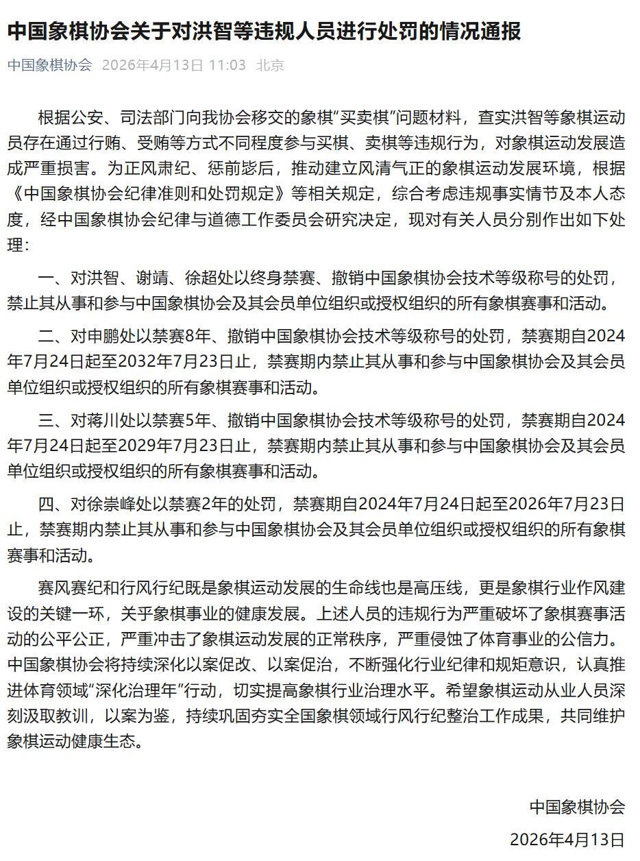 MK体育官方网站-中国象棋协会通报处罚决定,洪智等三人因“买卖棋”被终身禁赛